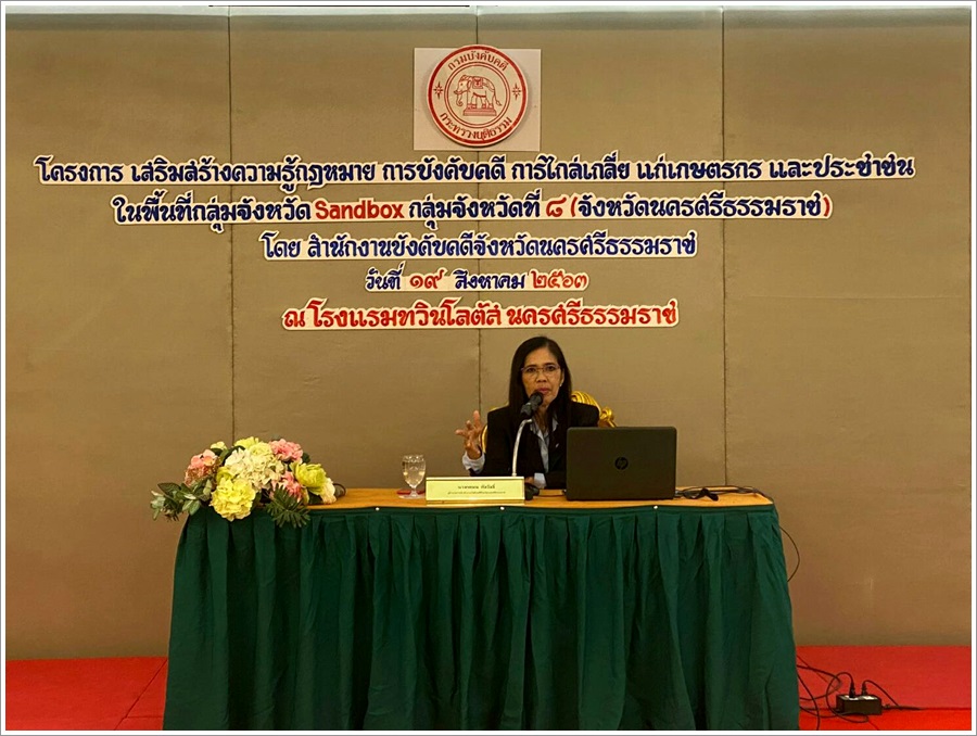 ﻿สำนักงานบังคับคดีจังหวัดนครศรีธรรมราช จัดโครงการเสริมสร้างความรู้กฎหมายด้านการบังคับคดี การไกล่เกลี่ยข้อพิพาทชั้นบังคับคดี แก่เกษตรกรและประชาชน